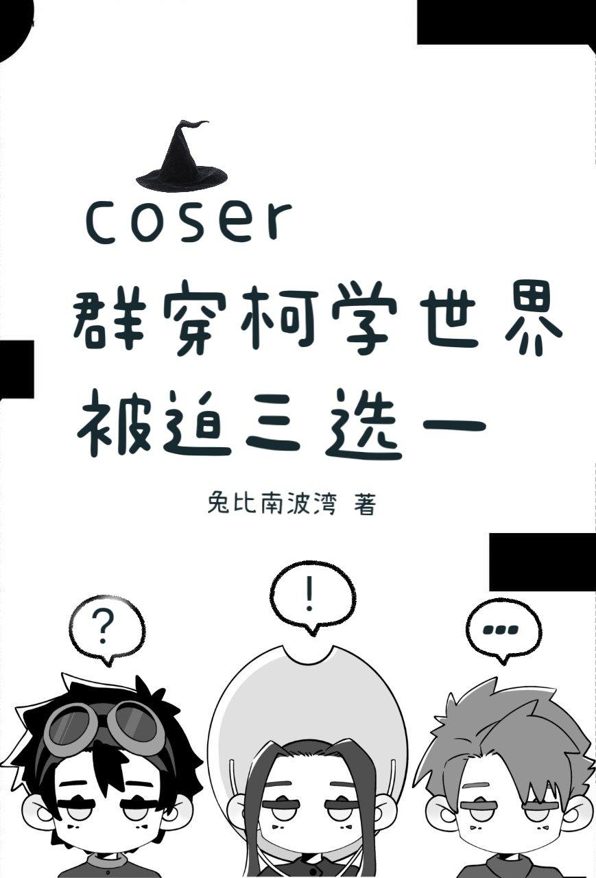 coser群穿柯學世界被迫三選一