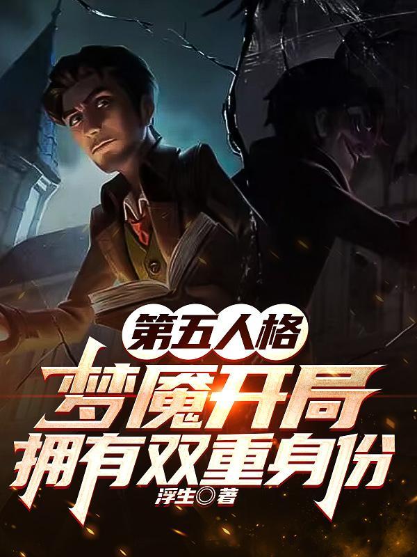 第五人格，夢魇開局擁有雙重身份