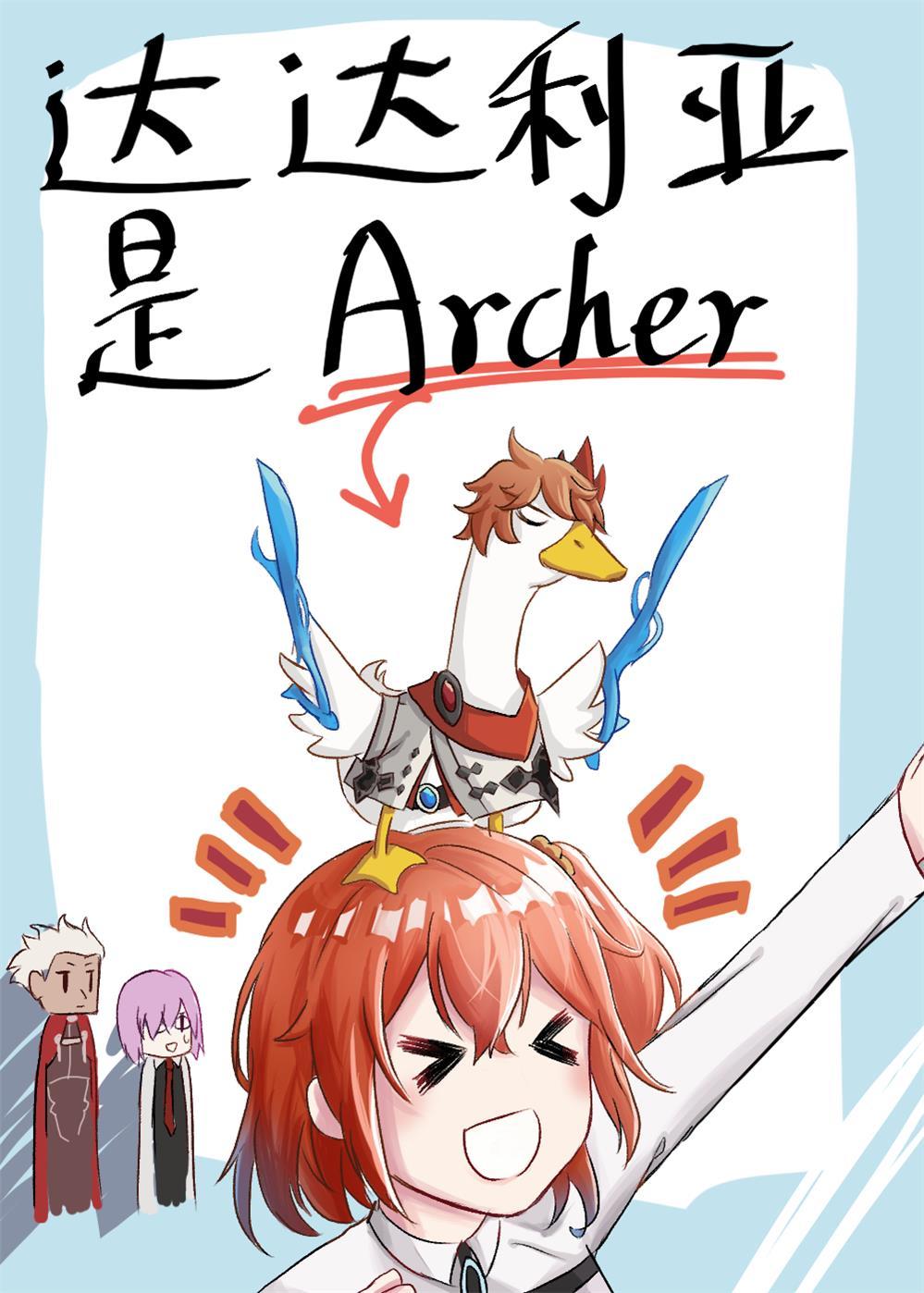 達達利亞是Archer