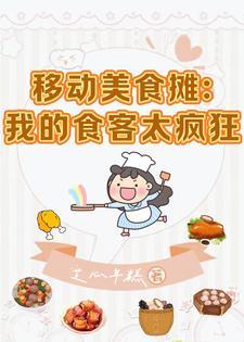 美食：我隻想擺爛，你卻要我擺攤