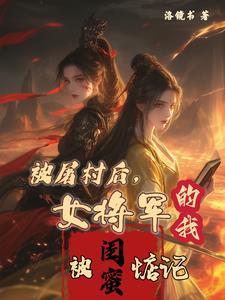 被屠村後，女将軍的我被閨蜜惦記