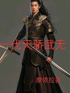 一代天驕武無