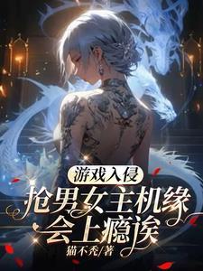 遊戲入侵：搶男女主機緣會上瘾诶