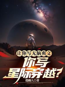 讓你寫無腦爽文，你寫星際穿越？