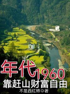 60年代，饑荒年，趕山挖百年參