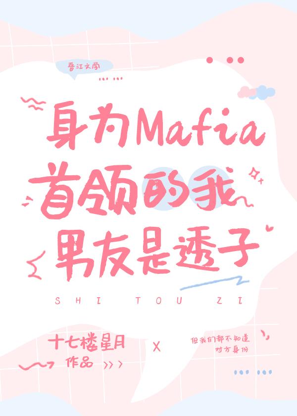 身為Mafia首領的我男友是透子