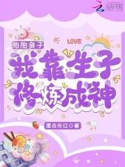 胎胎多子，我靠生子修煉成神