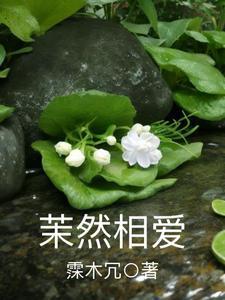 茉然相愛