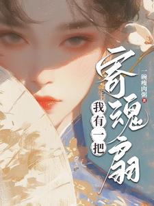 嫡女下山後，靠玄學推翻皇位