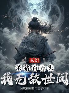 玄幻：殺豬百萬頭，我無敵世間