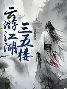 雲遊江湖三五樓