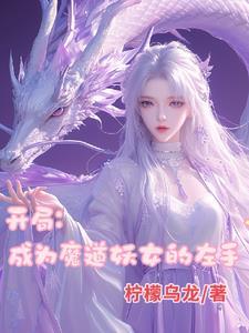 瘋了！我成了魔道妖女的左手