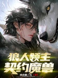 異世界：狼人領主，我靠魅魔發家