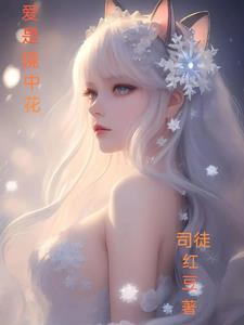 愛是鏡中花