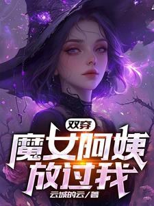 雙穿：魔女阿姨放過我！