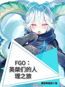 FGO：英桀們的人理之旅