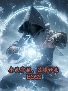 全民穿越，法爆秒殺BOSS