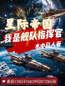 星際帝國：我是艦隊指揮官