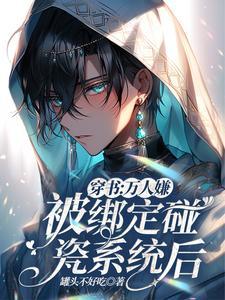 穿書：萬人嫌被綁定碰瓷系統後