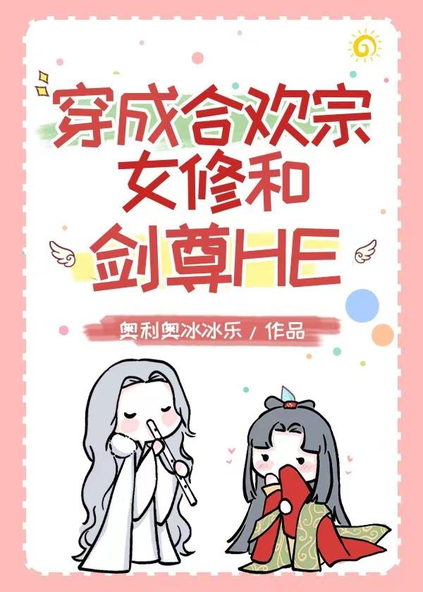 穿成合歡宗女修和劍尊HE