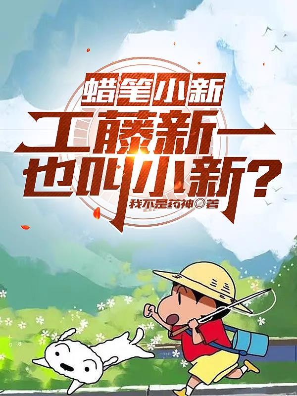 蠟筆小新：工藤新一也叫小新？