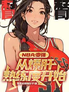 NBA：滿級封蓋的我隻想訓練