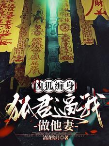 神狐降世，冷清夫君别太兇