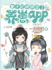 皇子妃她綁定了養崽app