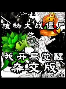 雜交靈植王：開局雜交豌豆向日葵