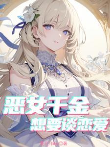 乙遊惡女的洗白攻略