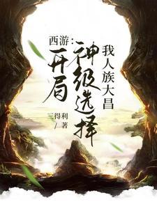 西遊：開局神級選擇，我人族大昌