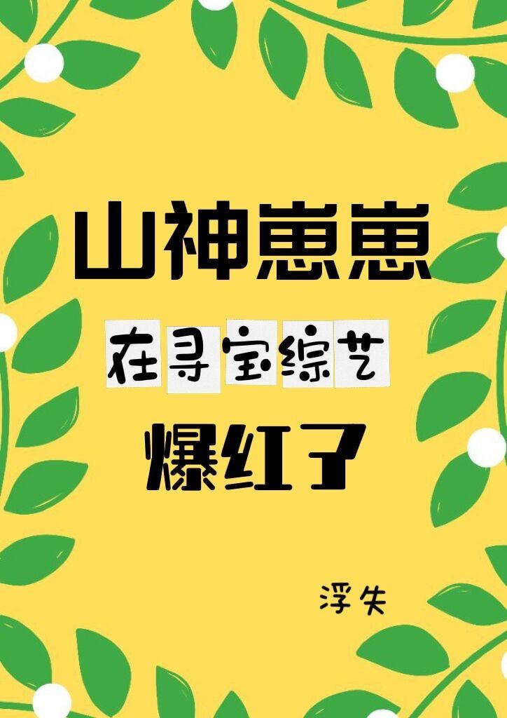 山神崽崽在尋寶綜藝爆紅了