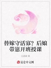 替嫁守活寡？後娘帶崽開班授課