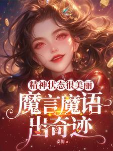 精神狀态很美麗，魔言魔語出奇迹