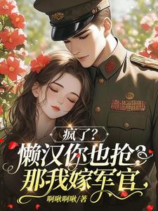 新婚夜被換親？行，這軍官我罩了