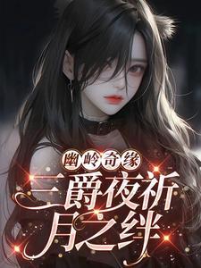 幽嶺奇緣：三爵夜祈月之絆