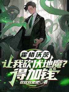 霍格沃茲：讓我砍伏地魔？得加錢