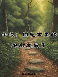 年代：團寵文裡的炮灰發瘋了