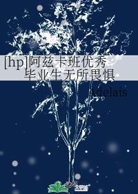 [hp]阿茲卡班優秀畢業生無所畏懼