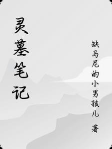 靈墓筆記