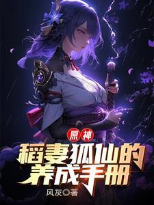 原神：将軍大人的狐仙夫君