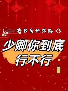 穿書後忙成狗，少卿你到底行不行