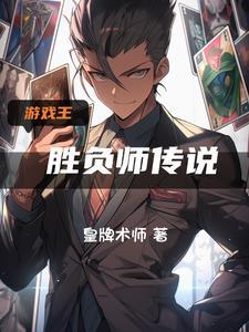 我在遊戲王世界當老千