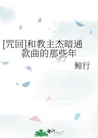 [咒回]和教主傑暗通款曲的那些年