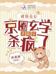 被換命後，京圈玄學老祖宗殺瘋了