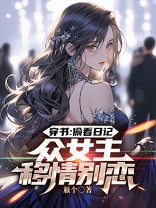 人在書中，衆女逆推，龍王都氣瘋