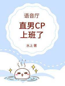 語音廳：直男CP上班了