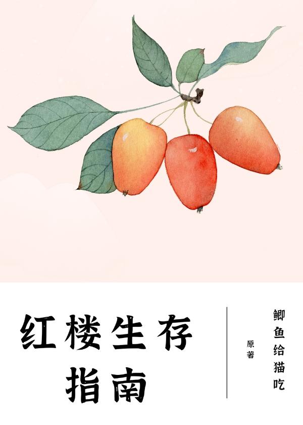 紅樓生存指南