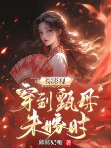 綜影視甄嬛傳：溫柔毒婦