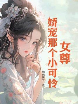 女尊：嬌寵那個小可憐